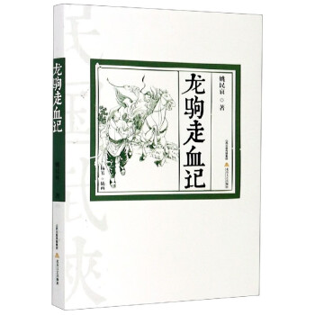 龍駒走血記