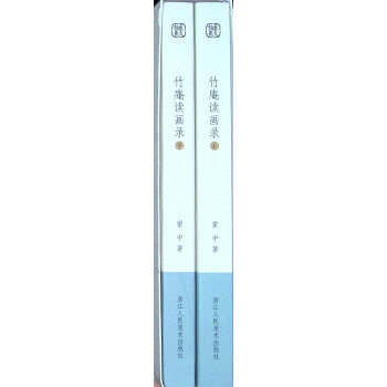 竹庵讀畫錄