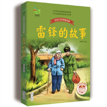 雷鋒的故事