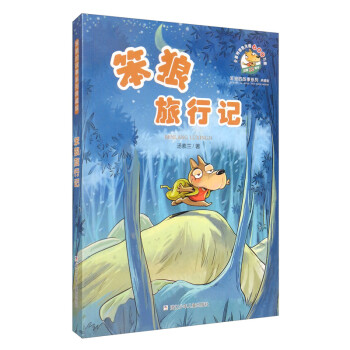 笨狼旅行記
