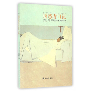 誘惑者日記
