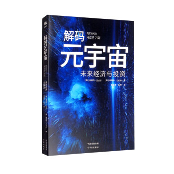 解碼元宇宙