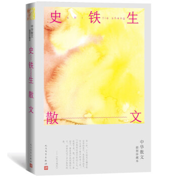 史鐵生散文