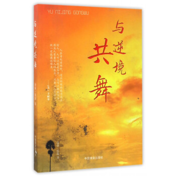 與逆境共舞