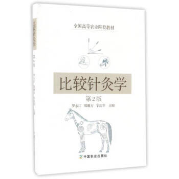 比較針灸學