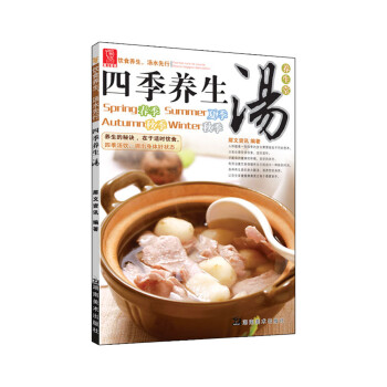 四季養生湯