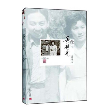 我與吳祖光