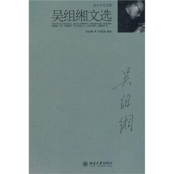 吳組緗文選