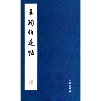 王珣伯遠帖