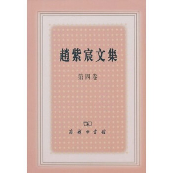 趙紫宸文集
