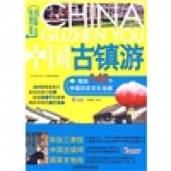 中國古鎮(zhèn)游