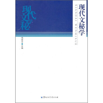 現(xiàn)代文秘學(xué)