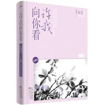 許我向你看
