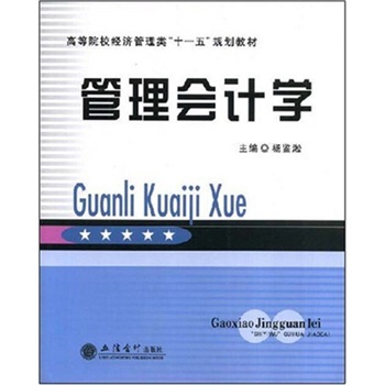 管理會(huì)計(jì)學(xué) 管理會(huì)計(jì)學(xué)