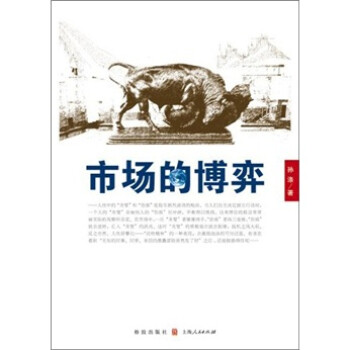 市場的博弈