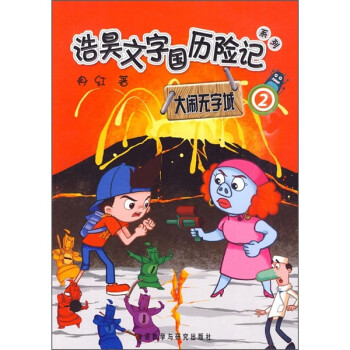 大鬧無字城