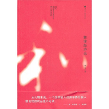 和諧經濟論
