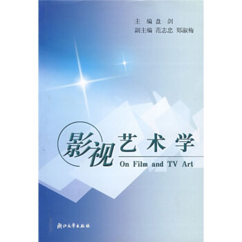 影視藝術學