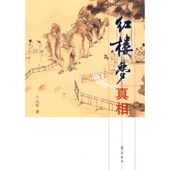 紅樓夢真相