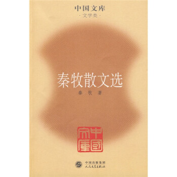 秦牧散文選