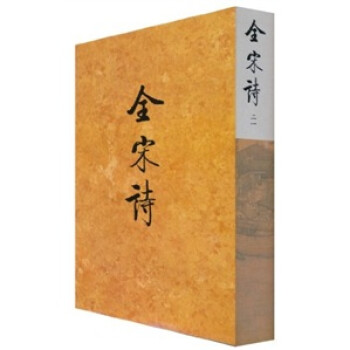 全宋詩(shī)21