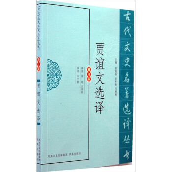 賈誼文選譯