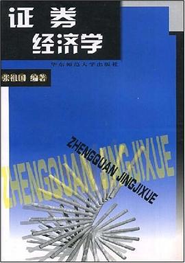 證券經濟學