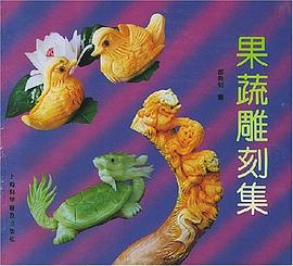 果蔬雕刻集
