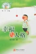 幸福與人格