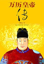 萬歷皇帝傳