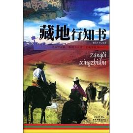 藏地行知書