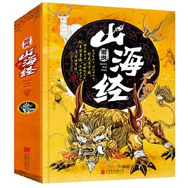 圖說山海經(jīng) 圖說山海經(jīng)