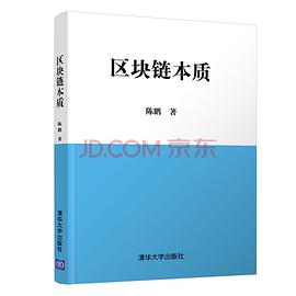 區塊鏈本質