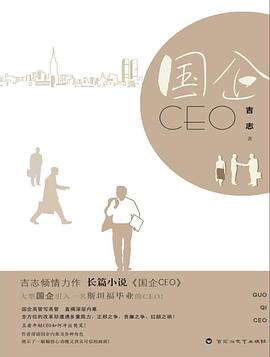 國(guó)企CEO