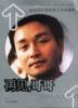 再見，哥哥