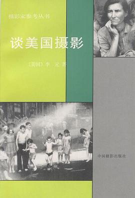 談美國(guó)攝影 談美國(guó)攝影