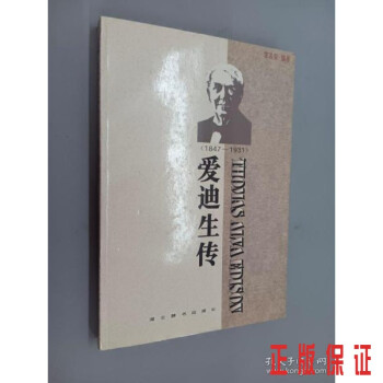 愛迪生傳.