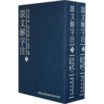 說文解字注