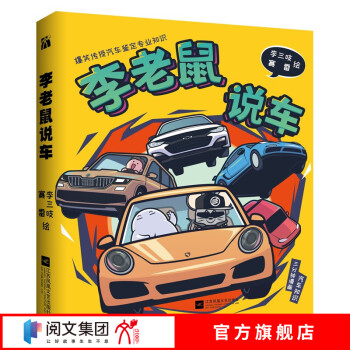 李老鼠說(shuō)車(chē) 李老鼠說(shuō)車(chē)