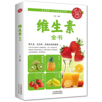 維生素全書