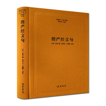楞嚴經文句