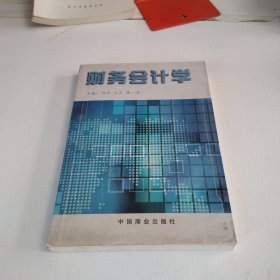 財務會計學