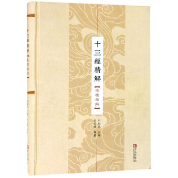 十三經(jīng)精解
