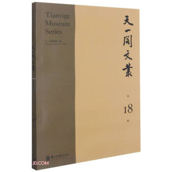 天一閣文叢