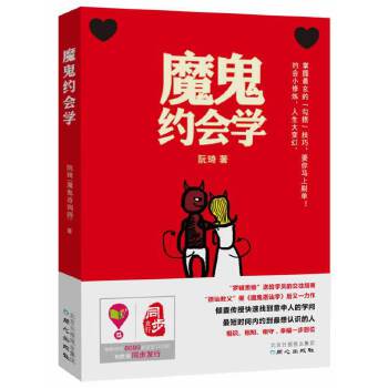 魔鬼約會學(xué)