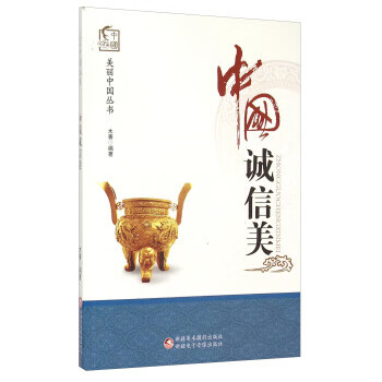 中國(guó)誠(chéng)信美 中國(guó)誠(chéng)信美