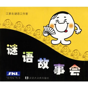 謎語(yǔ)故事會(huì) 謎語(yǔ)故事會(huì)