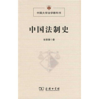 中國(guó)法制史 中國(guó)法制史