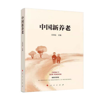 中國新養(yǎng)老 中國新養(yǎng)老