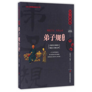 弟子規(guī)全評(píng) 弟子規(guī)全評(píng)